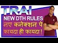 TRAI Rules for DTH and Cable TV New Connections | Benefits for New Customers!