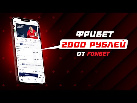 ФРИБЕТ 2000 ОТ ФОНБЕТ | НИКАКИХ ОТЫГРЫШЕЙ | КАК ПОЛУЧИТЬ ЕЩЕ БОЛЬШЕ?