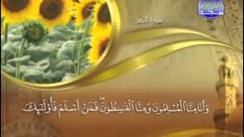 "   سورة الجن  -  72  - كاملة مكتوبة   الشيخ  - ماهر المعيقلي  "    surah Jinn