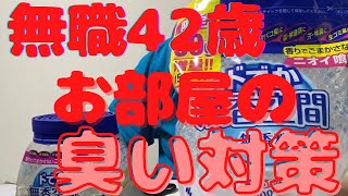 【無香空間】無職42歳160キロが部屋の臭い対策を紹介してみた【業務用】