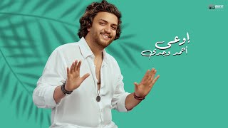 Ahmed Wagdy - Ew3a l Lyrics Video 2024 | احمد وجدي اوعي