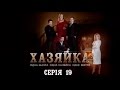 Хазяйка. Серія 19