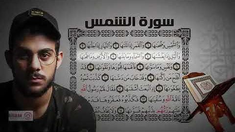 سوره الشمس بصوت القارئ اسلام صبحي