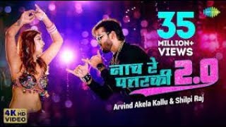 #Arvind Akela Kallu   नाच रे पतरकी 2 0  # Shilpi Raj   Naach Re Patarki 2 0  Akansha  Bhojpuri Gana