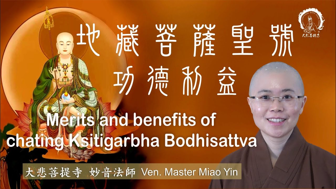 地藏菩薩聖號之功德利益 | Merits and benefits of chanting Ksitigarbha Bodhisattva 大悲菩提寺妙音法師 Ven. Master Miao Yin