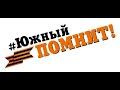 Акция "Южный Помнит" - первая часть