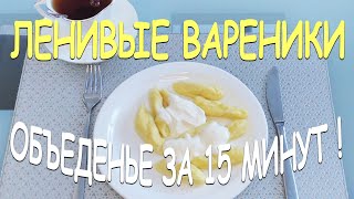 Ленивые вареники на завтрак - невозможно оторваться!