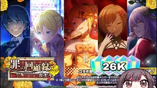 Project Sekai 26K Crystals Memoirs Of Wrongdoings Gatcha Pulls