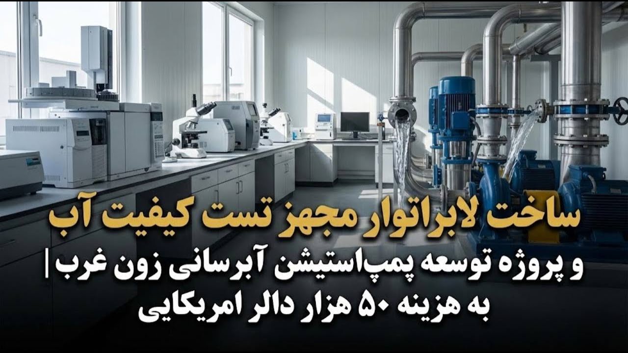 ساخت لابراتوار مجهز تست کیفیت آب و پروژه توسعه پمپ‌استیشن آبرسانی زون غرب به هزینه۵۰ هزار دالر