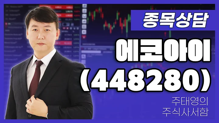 에코아이(448280) - 주태영 파트너 종목상담 (20250802)