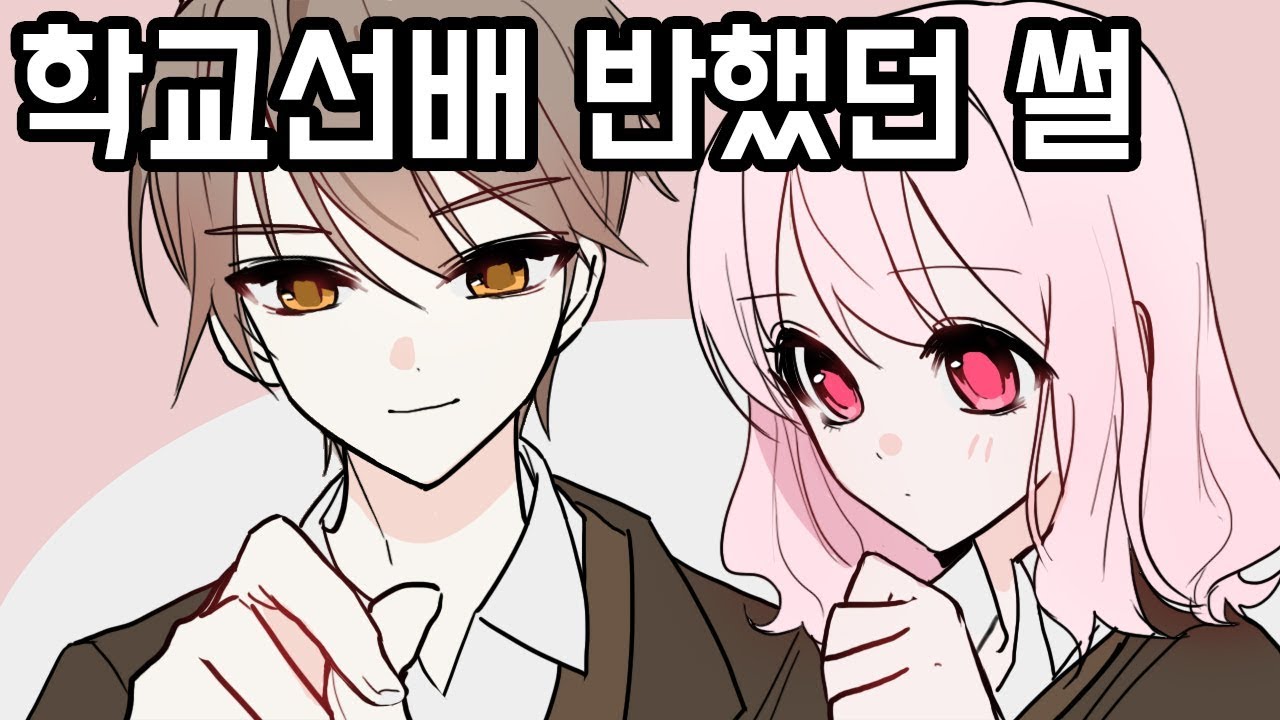 학교선배 반했던 썰[썰툰|영상툰|설렘썰] - YouTube