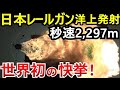 台湾有事に間に合うか？自衛隊のレールガン開発「秒速2,297mで鉄板を貫通」開発の真の狙いとは？