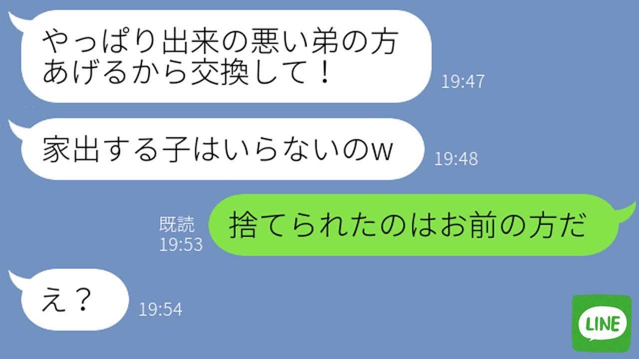 【LINE】兄弟のうち優秀な弟だけを引き取ったクズ嫁「出来の悪い方はあなたにあげるw」→5年後、グレた息子に家出された元嫁が「やっぱり交換して！」→“ある事実”を伝えた時の反応がwww