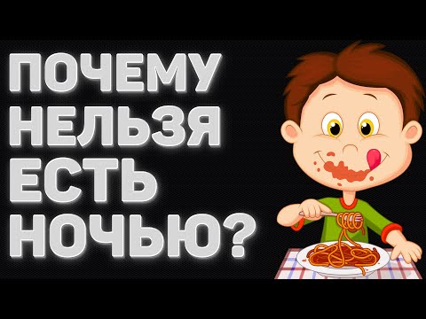 ПОЧЕМУ НЕЛЬЗЯ ЕСТЬ НА НОЧЬ | ЕДА ПЕРЕД СНОМ | ПРАВИЛЬНОЕ ПИТАНИЕ | ДИЕТА