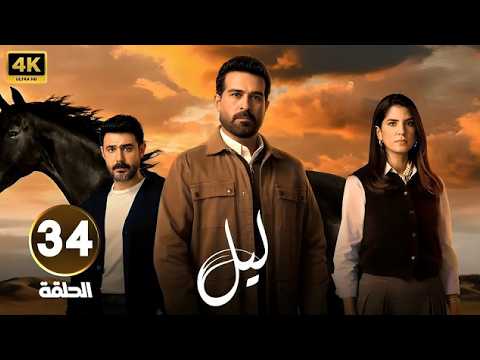 الحلقة 34 من مسلسل ليل بطولة كارمن بصيص و محمود نصر و وسام فارس