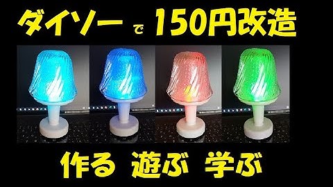 【 ダイソーで自由研究 】 作る遊ぶ学ぶ  ダイソー の ミニテーブルランプを ムードランプ に改造しました。#ダイソー #自由研究 #アイデア