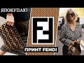 Легендарный принт Fendi: как он стал синонимом роскоши и почему всегда будет в моде