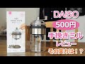 100円ショップ「DAISO（ダイソー）」の500円手挽きコーヒーミルは「買い」なのか？　徹底レビュー　【悟理道珈琲工房】