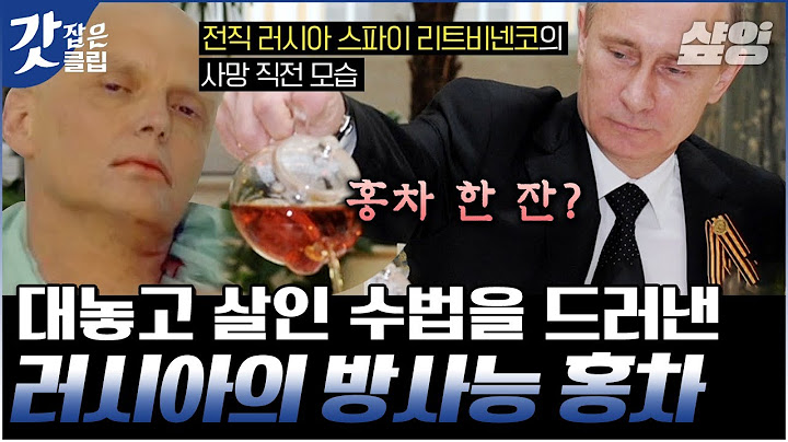 [#알쓸범잡2] 러시아 스파이가 이렇게 죽었다? 대놓고 살인을 해도 아무 일도 안 생기는 나라🥶 푸틴의 방사능 홍차 사건｜#갓잡은클립 #샾잉