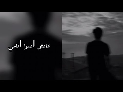 عرقي حزين عايش اسوا ايامي ضاع تعبي قدامي مسرع