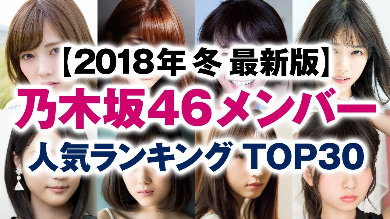 乃木坂46メンバー 人気ランキング Top30 2018年冬 最新版 Youtube