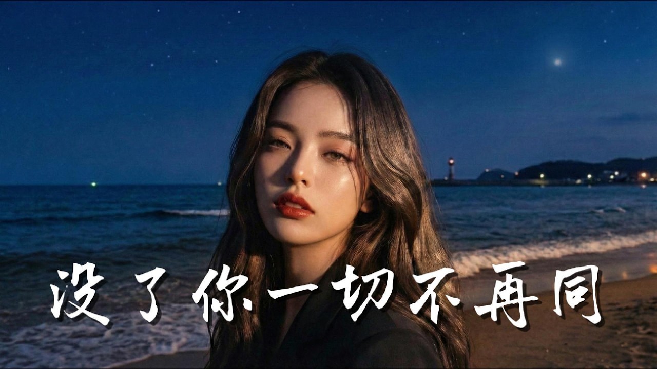 没了你一切不再同  [HD AUDIO] - 🎧 高音質 | 歌詞 🎧