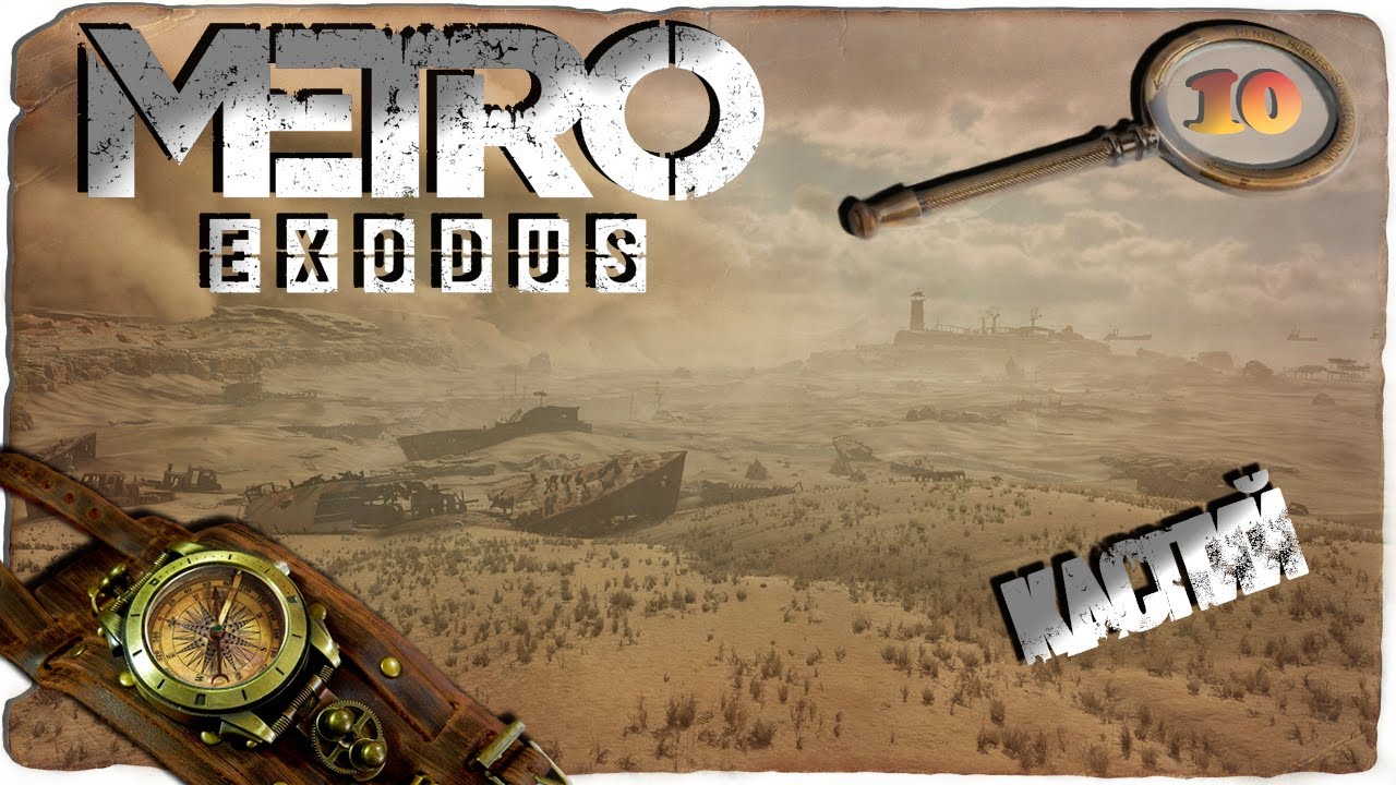 Метро эксодус карта каспий все секреты