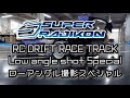 [Extreme Immersion] A Pro's Perspective! The Low-Angle RC Drift World Is Insane...🔥