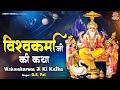 विश्वकर्मा जयंती Special - विश्वकर्मा जी की कथा - Vishwakarma Ji Ki Katha - D.s Pal @ambeyBhakti ​