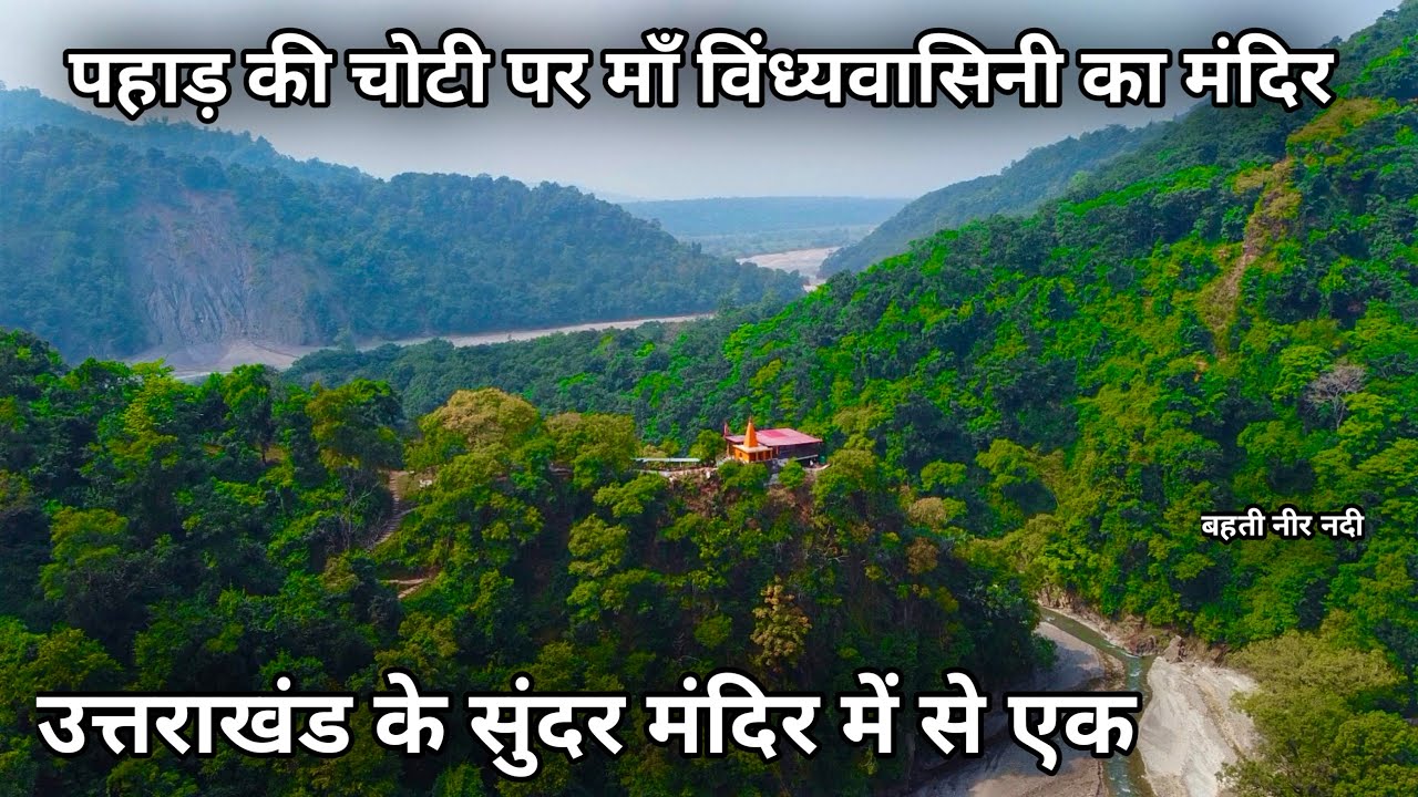 पहाड़ की चोटी पर माँ विंध्यवासिनी का मंदिर | Maa Vindhyavasini Mandir Haridwar | Paudi Gadwal