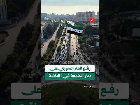 رفع العلم السوري على سارية دوار الجامعة في مدينة اللاذقية بحضور شعبي ومراسم عسكرية