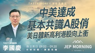 Jep Morning Live 2025-10-27 | 港股財經直播 | 即市分析