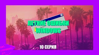 Летние ошибки Windows | Серия 10