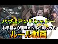 【バブルアンドシャドー】上海発!お手軽心理戦ゲーム!〜ルール動画〜