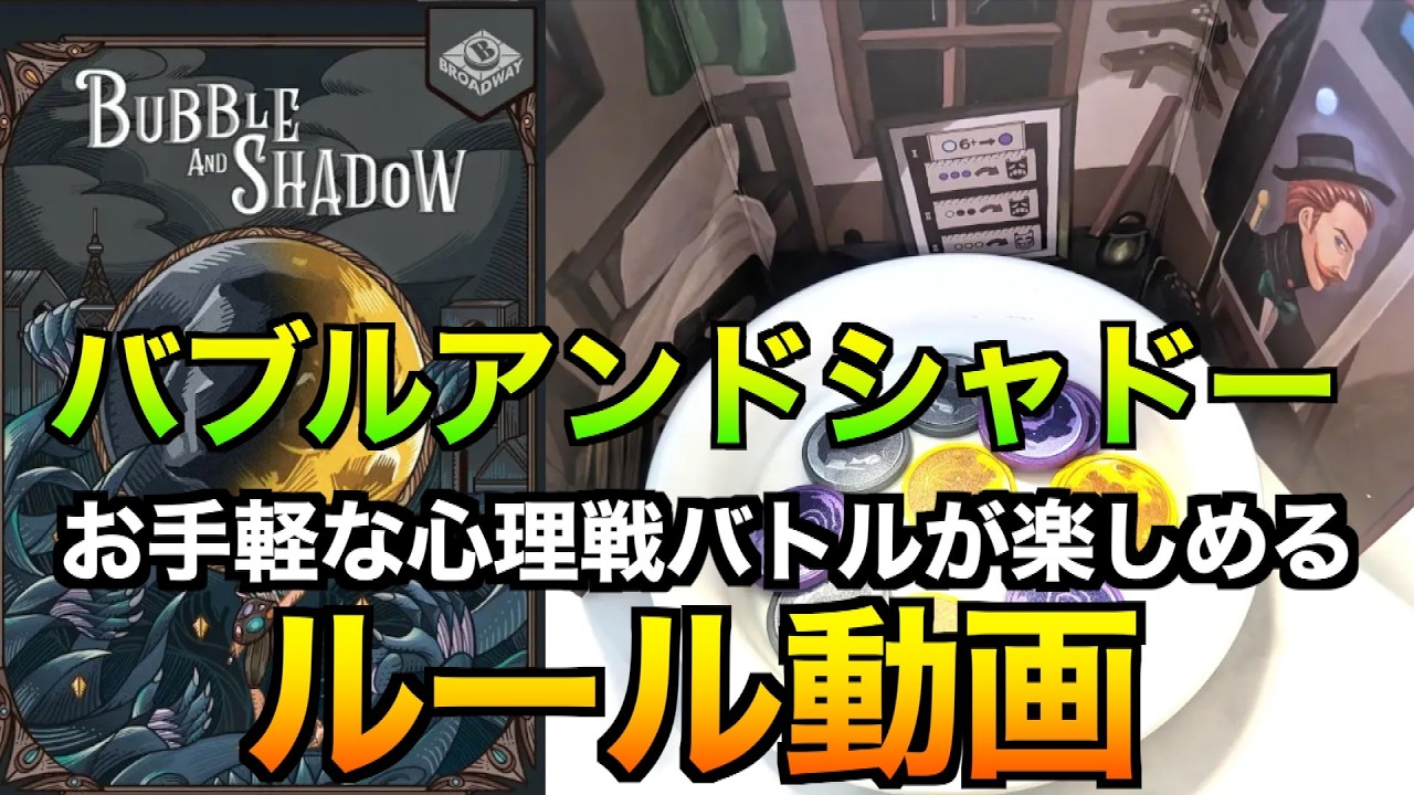 【バブルアンドシャドー】上海発!お手軽心理戦ゲーム!〜ルール動画〜