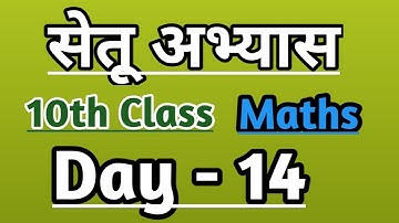 10th Maths Bridge course day 14 / सेतू अभ्यास #setu #bridgecourse #10thmaths #school