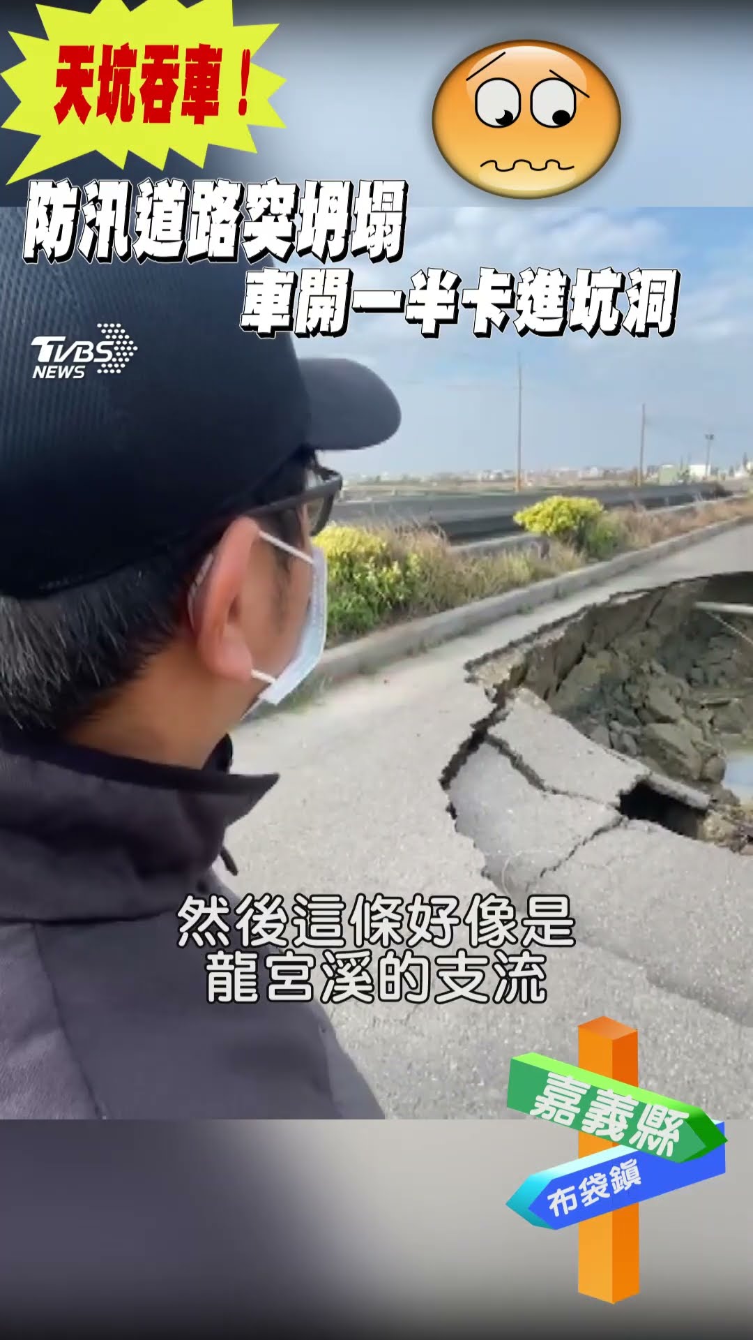 天坑吞車! 防汛道路突坍塌 車開一半卡進坑洞｜TVBS新聞@TVBSNEWS01
