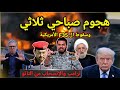 مفاجأة 70 صاروخ صباحآ وهجوم ثلاثي ووزير الدفاع البريطاني يربك العالم بتسريبات
