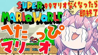 【スーパーマリオワールド】へたっぴマリオシリーズ!99マリオなくなったら即終了🔥【博衣こより/ホロライブ】