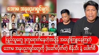 စိန်သီးတို့ရဲ့ အစီအစဉ်သစ် ဘောမအနုပညာရှင်တွေကို ဘောင်ချာစုတ်တဲ့ Live