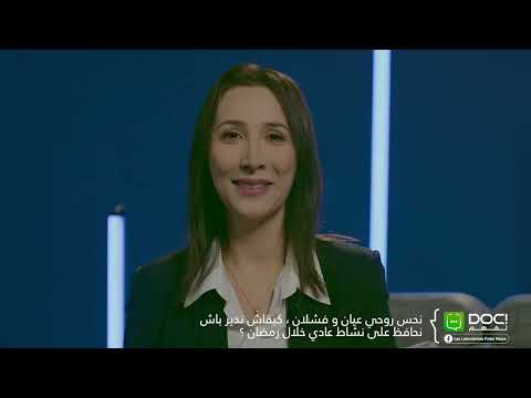 الدكتورة نعيمة باي مولاي الحمية الغذائية في رمضان Doc تفهم 