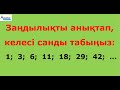 Заңдылық: 1; 3; 6; 11; 18; 29; 42; ... | Келесі санды тап | Альсейтов Амангелді Гумарович