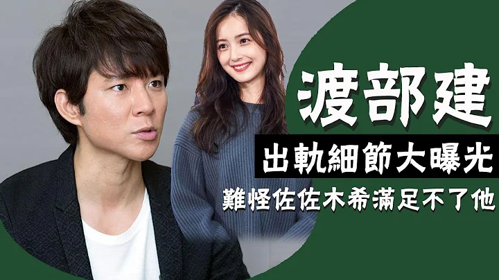 渡部建出軌細節大曝光，難怪連佐佐木希都滿足不了他！女神為子選擇不離婚？| 圈內小師姐|#渡部建#佐佐木希#出軌# - 天天要聞