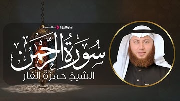 سورة الرحمن بصوت الشيخ حمزة الفار || تلاوة عذبة تبعث الطمأنينة وتجدد الإيمان