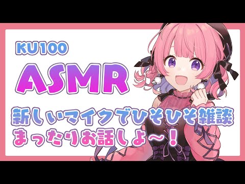 【ASMR/KU100】新しいマイクを使って、ひそひそまったり皆と雑談🍚Ear Cleaning/Whispering