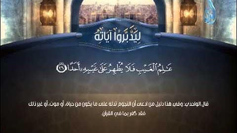 ليدبروا آياته عَالِمُ الْغَيْبِ فَلَا يُظْهِرُ عَلَىٰ غَيْبِهِ أَحَدًا
