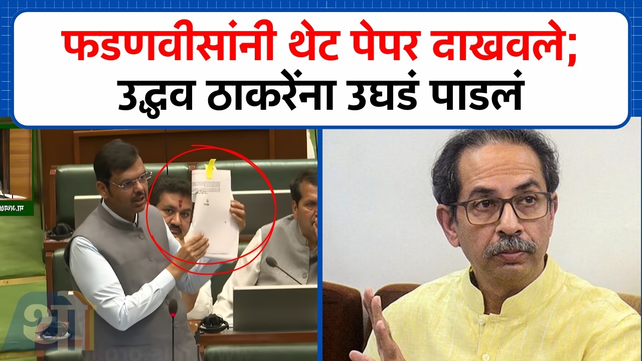 Devendra Fadanvis यांनी पुराव्यानिशी Uddhav Thackeray यांना उघडं पाडलं, नेमकं काय घडलं?