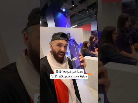 هدية غير متوقعة 🤷🏽‍♂️🤦🏽‍♂️مباراة مصر و نيوزيلاندا VIP !!! #محمد_الهادي #كاس_العالم