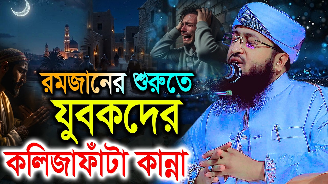 রমজানের শুরুতে যুবকদের কলিজাফাঁটা কান্নার ঘটনা। Solaiman Siddiki Barisal, New Bangla waz 2026 রমজান