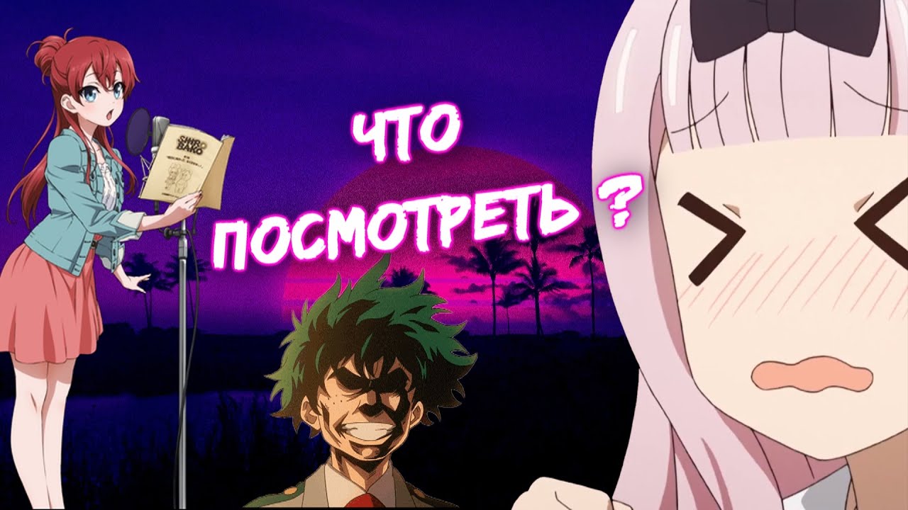 Какое аниме посмотреть ? | Лучшие аниме | Kopik Копик - YouTube